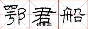 柯春海鄂君船隶书怎么写