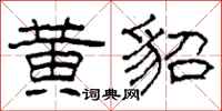柯春海黄貂隶书怎么写