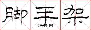 柯春海脚手架隶书怎么写