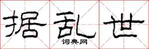 柯春海据乱世隶书怎么写
