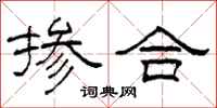 柯春海掺合隶书怎么写