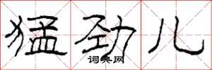 柯春海猛劲儿隶书怎么写