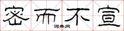 柯春海密而不宣隶书怎么写