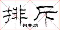 柯春海排斥隶书怎么写