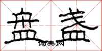 柯春海盘盏隶书怎么写