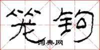 柯春海笼钩隶书怎么写