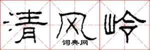 柯春海清风岭隶书怎么写