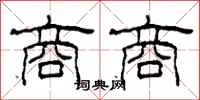 柯春海商商隶书怎么写