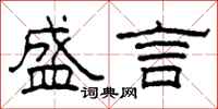 柯春海盛言隶书怎么写