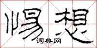 柯春海惕想隶书怎么写