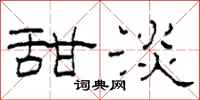 柯春海甜淡隶书怎么写