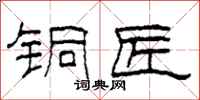 柯春海铜匠隶书怎么写