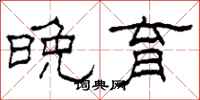 柯春海晚育隶书怎么写