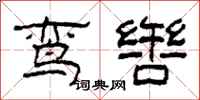 柯春海鸾辔隶书怎么写