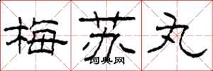 柯春海梅苏丸隶书怎么写