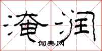 柯春海淹润隶书怎么写