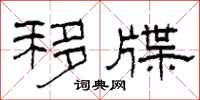 柯春海移牒隶书怎么写