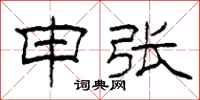 柯春海申张隶书怎么写