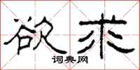 柯春海欲求隶书怎么写