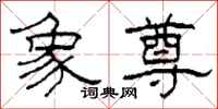 柯春海象尊隶书怎么写
