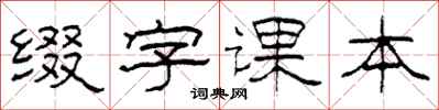 柯春海缀字课本隶书怎么写