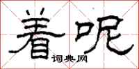 柯春海着呢隶书怎么写