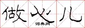柯春海做心儿隶书怎么写