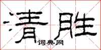 柯春海清胜隶书怎么写