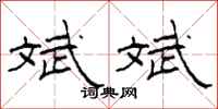 柯春海斌斌隶书怎么写