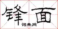 柯春海锋面隶书怎么写