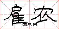 柯春海雇农隶书怎么写