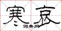 柯春海寒哀隶书怎么写