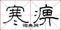 柯春海寒痹隶书怎么写