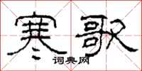柯春海寒歌隶书怎么写