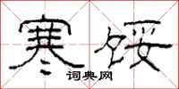 柯春海寒馁隶书怎么写