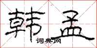 柯春海韩孟隶书怎么写