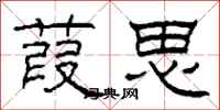 柯春海葭思隶书怎么写