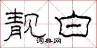 柯春海靓白隶书怎么写