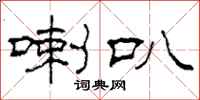 柯春海喇叭隶书怎么写