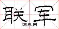 柯春海联军隶书怎么写