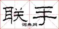 柯春海联手隶书怎么写