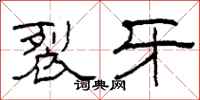 柯春海裂牙隶书怎么写