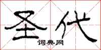 柯春海圣代隶书怎么写