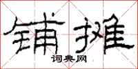 柯春海铺摊隶书怎么写