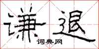 柯春海谦退隶书怎么写