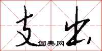 钱沛云支出行书怎么写