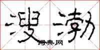 柯春海溲渤隶书怎么写