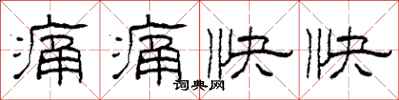 柯春海痛痛快快隶书怎么写