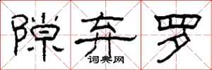 柯春海隙弃罗隶书怎么写