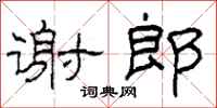 柯春海谢郎隶书怎么写